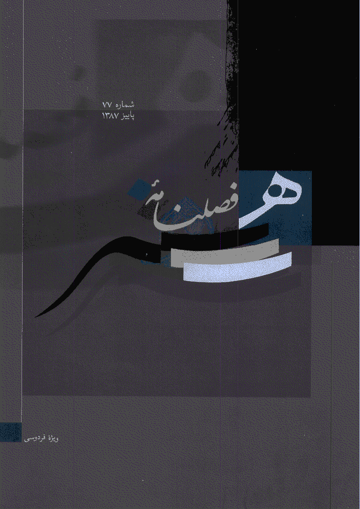 هنر - پاییز 1387 - شماره 77