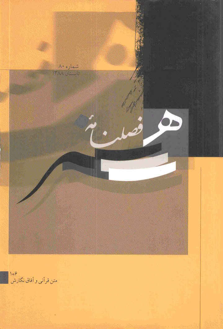 هنر - تابستان 1388 - شماره 80