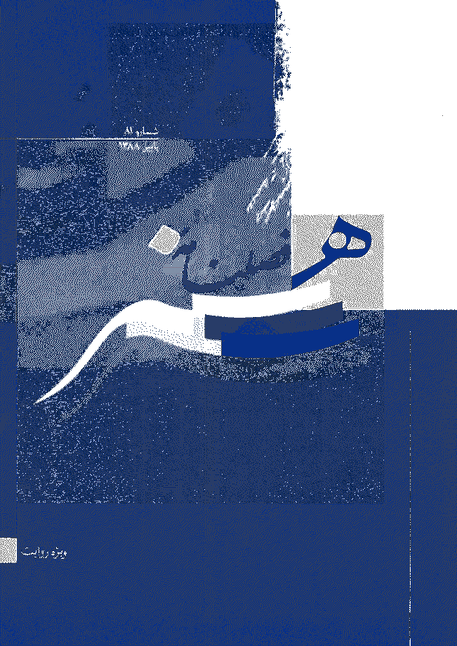 هنر - پاییز 1388 - شماره 81