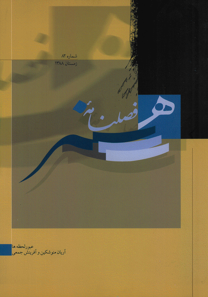 هنر - زمستان 1388 - شماره 82