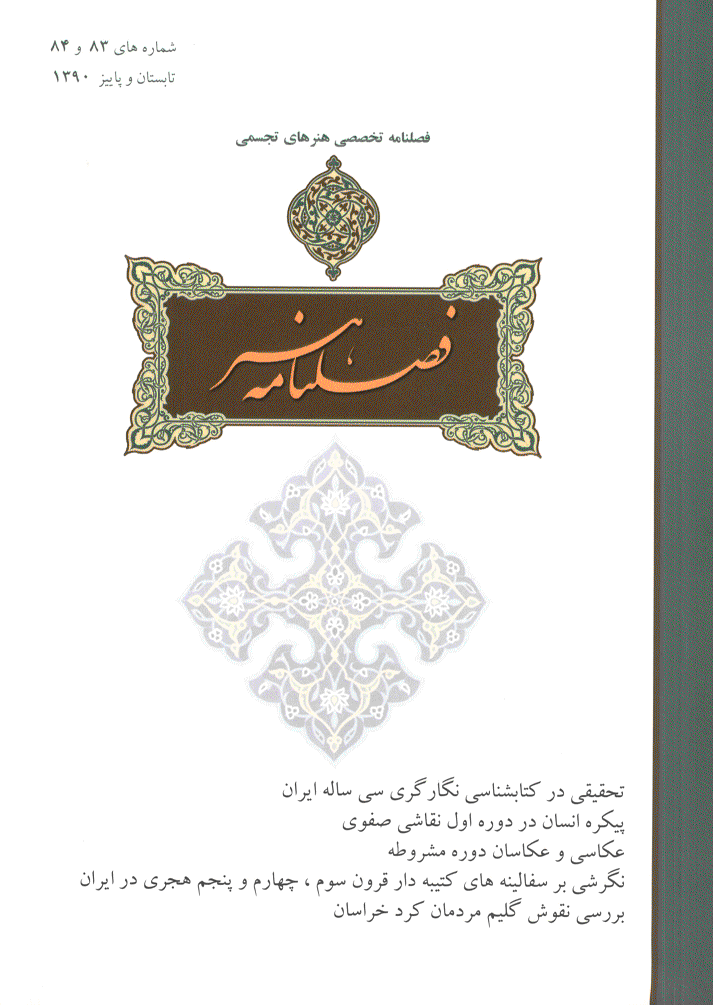 هنر - تابستان و پاییز 1390 - شماره 83 و 84