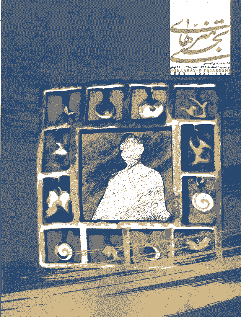 مطالعات هنرهای تجسمی - اسفند 1385 - شماره 25