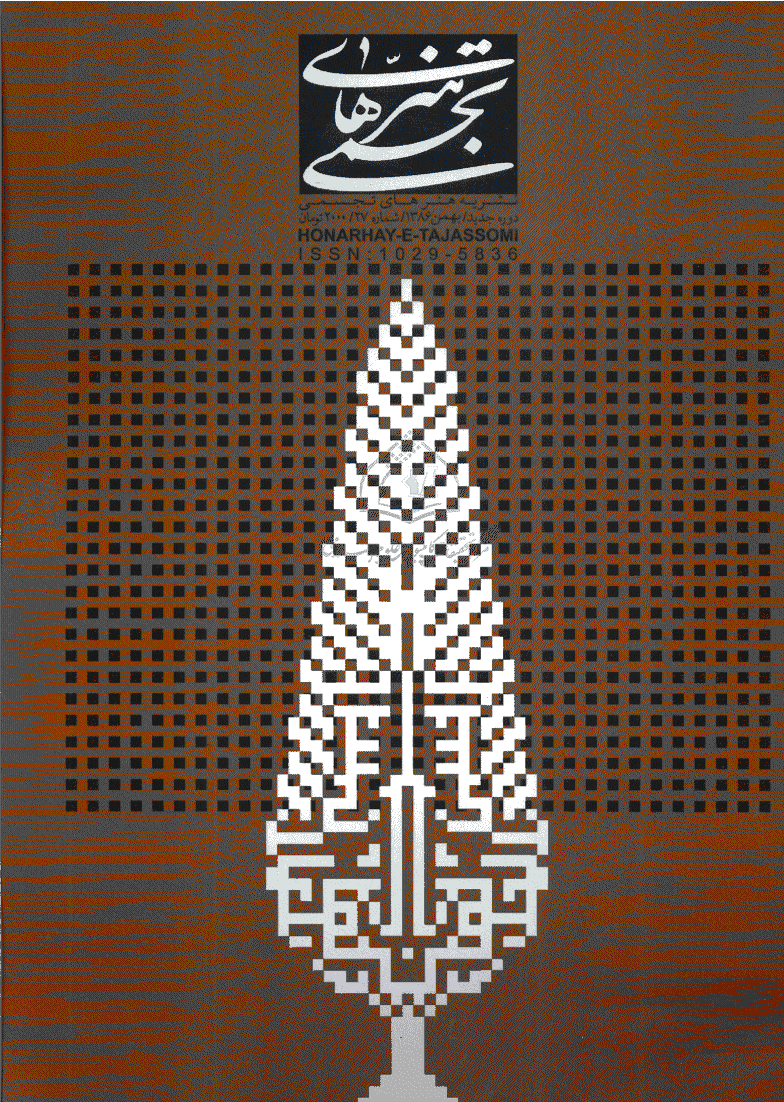 مطالعات هنرهای تجسمی - بهمن 1386 - شماره 27