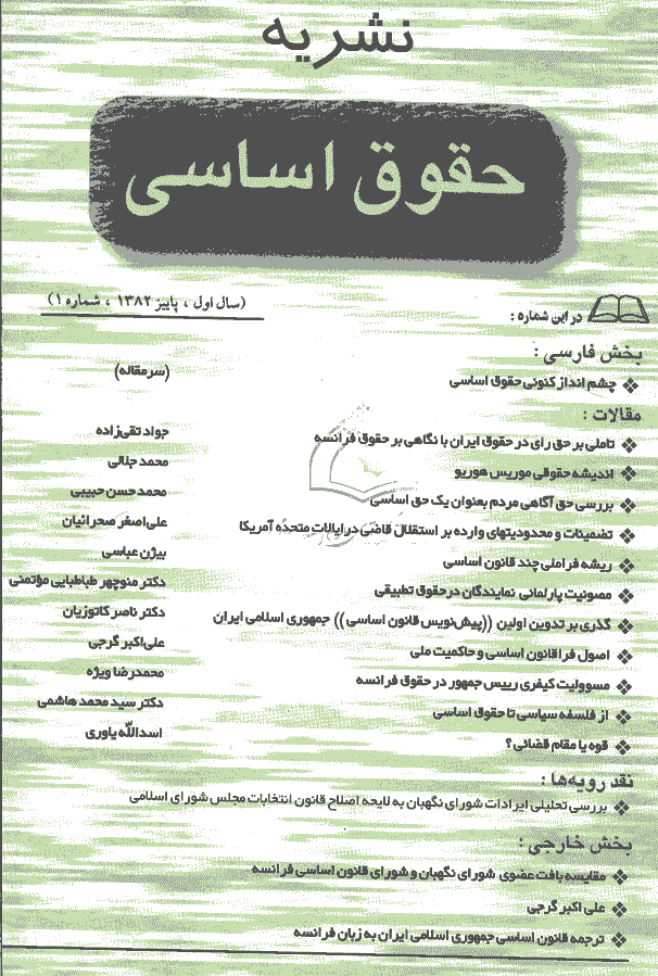 حقوق اساسی - پاييز 1382 - شماره 1