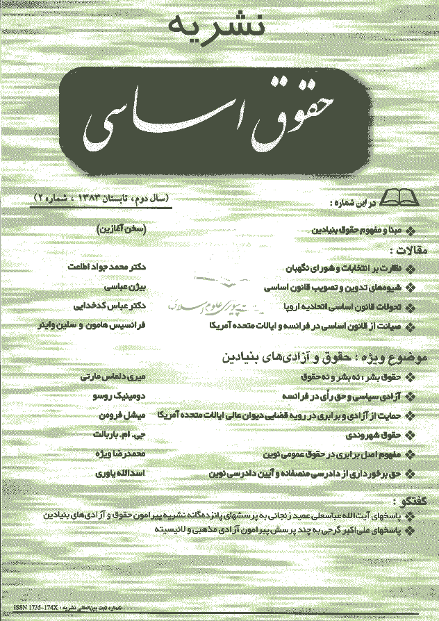 حقوق اساسی - تابستان 1383 - شماره 2