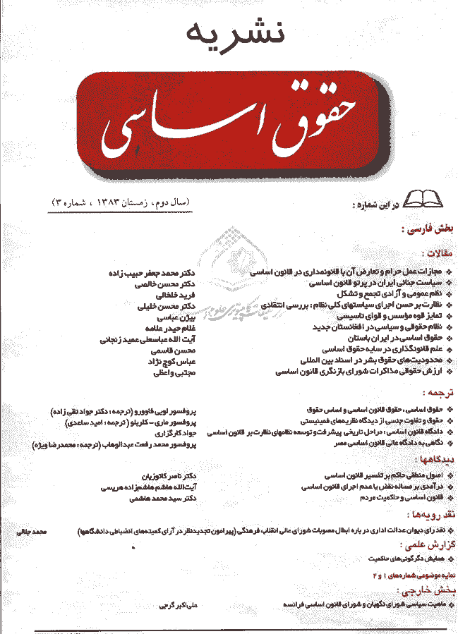 حقوق اساسی - زمستان 1383 - شماره 3