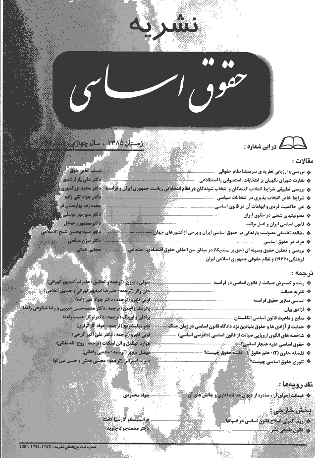 حقوق اساسی - زمستان 1385 - شماره 6 و 7