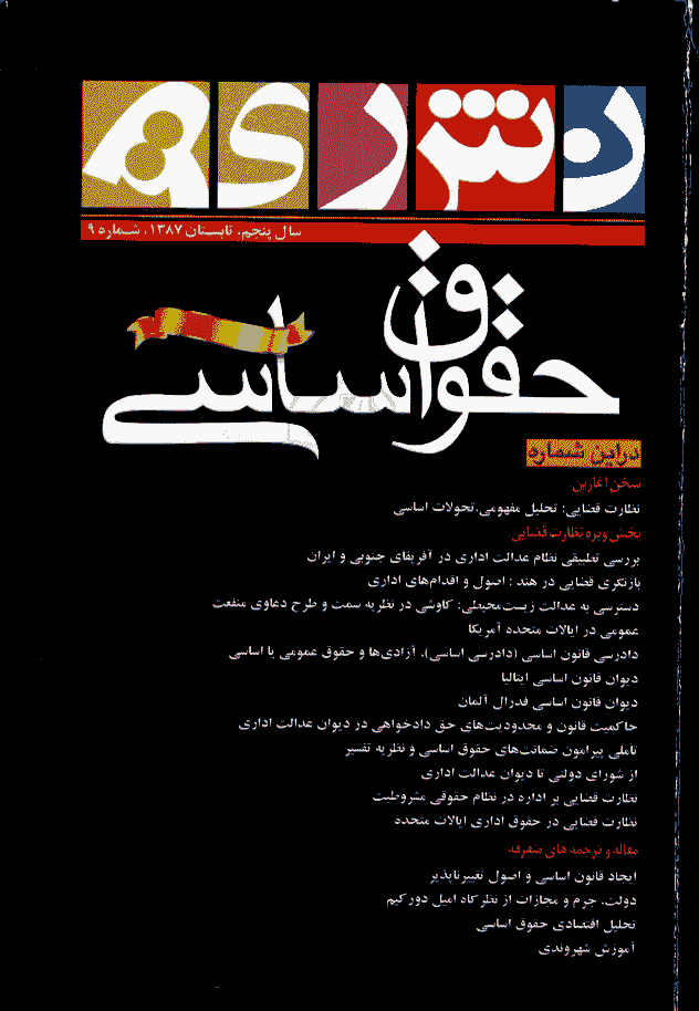 حقوق اساسی - تابستان 1387 - شماره 9