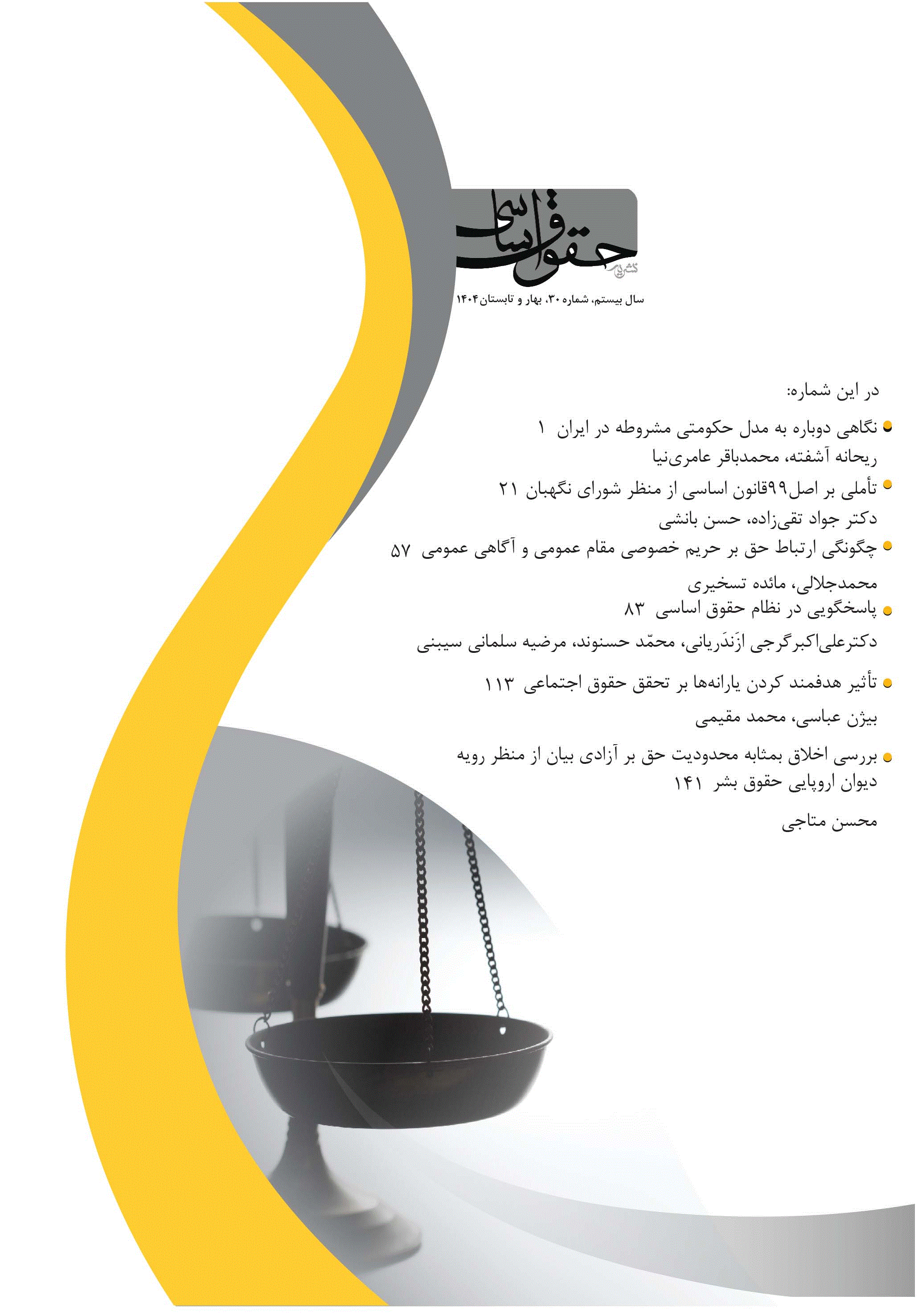 حقوق اساسی - تابستان 1391 - شماره 17