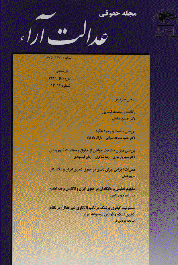 عدالت آرا - بهار و تابستان 1389 - شماره 13 و 14