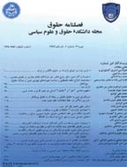 مطالعات حقوق خصوصی - پاییز 1401، سال پنجاه دوم - شماره 3