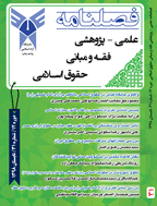 فقه و مبانی حقوق اسلامی - پاییز 1398 - شماره 3