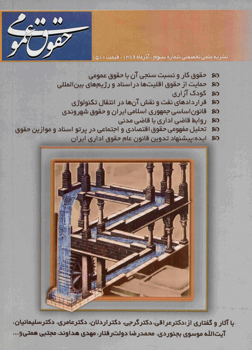 حقوق عمومی - آذر 1386 - شماره 3