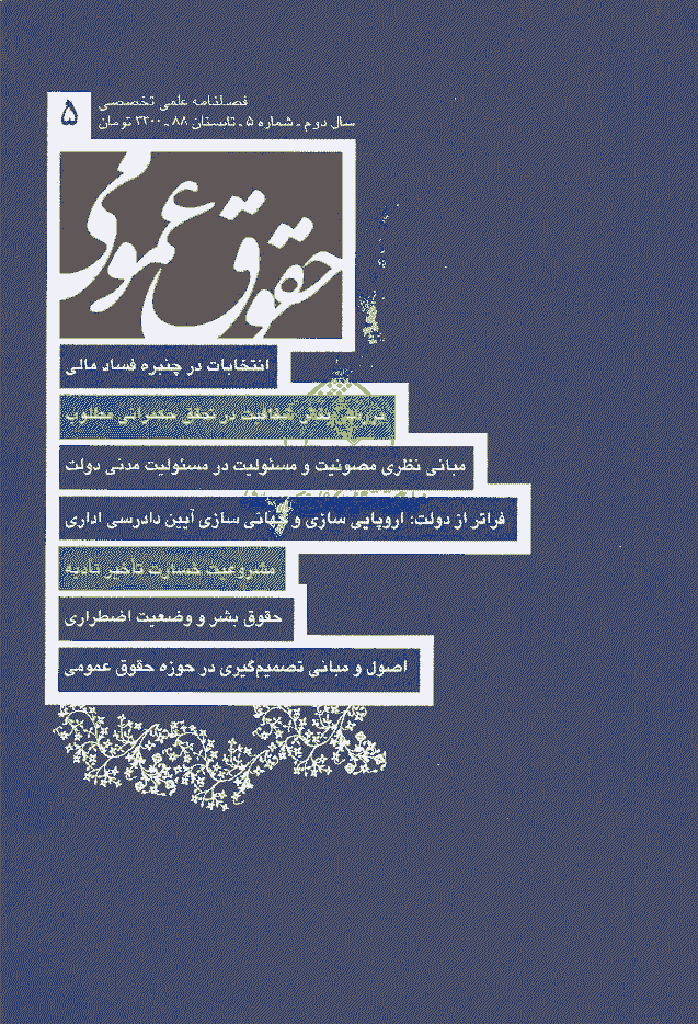 حقوق عمومی - تابستان 1388 - شماره 5