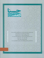 حسنا - زمستان 1390 - شماره 11