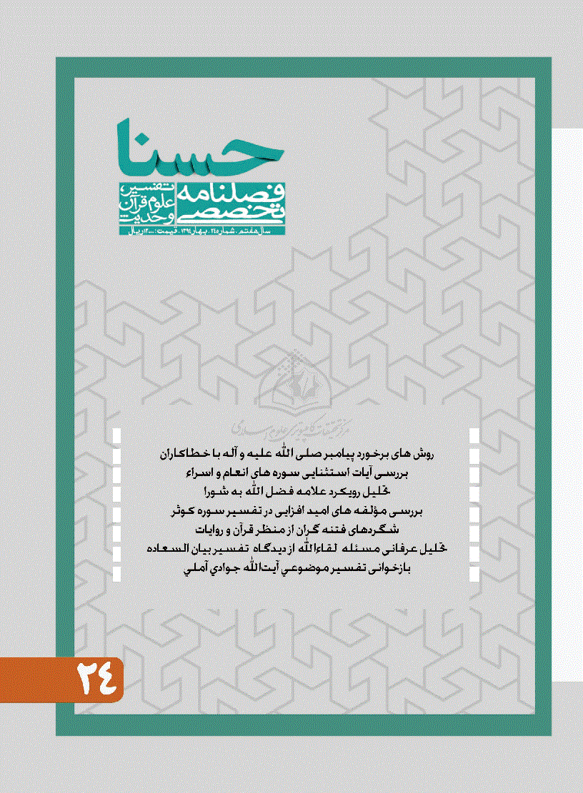 حسنا - بهار 1394 - شماره 24