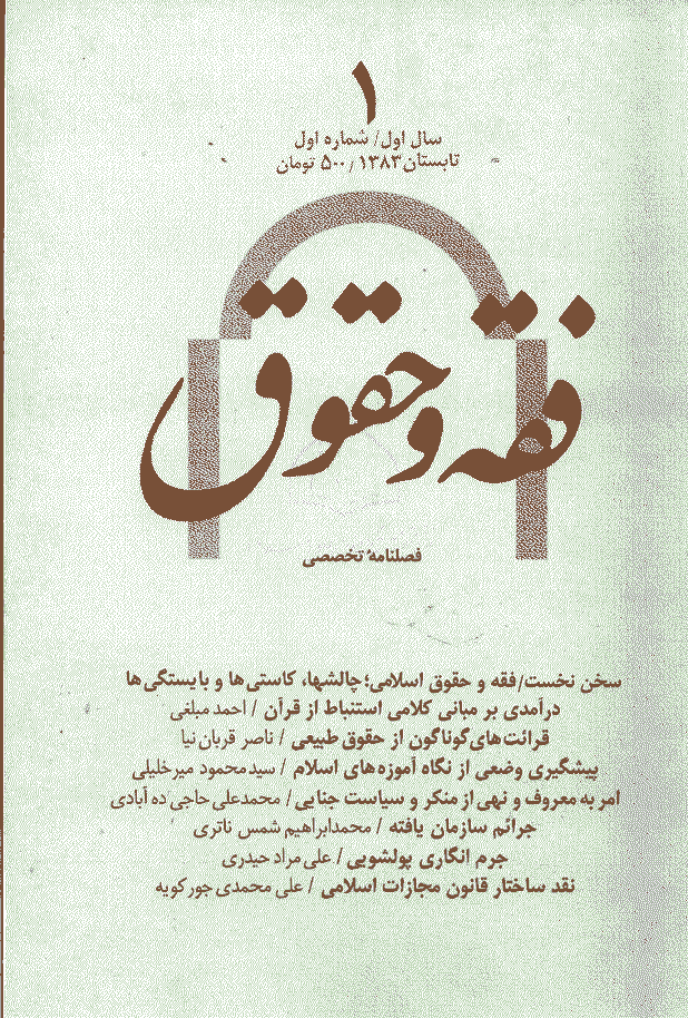 حقوق اسلامی - تابستان 1383 - شماره 1