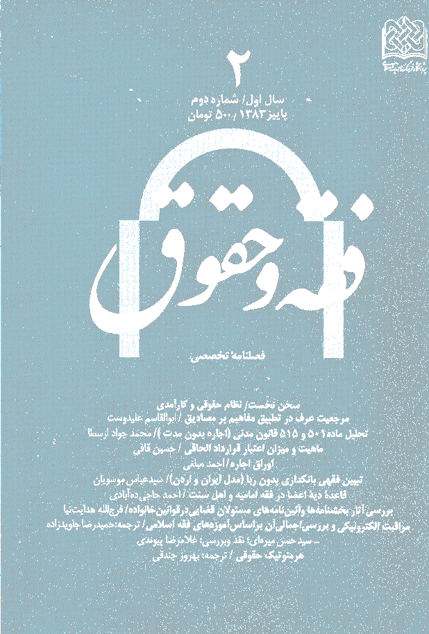 حقوق اسلامی - پاييز 1383 - شماره 2