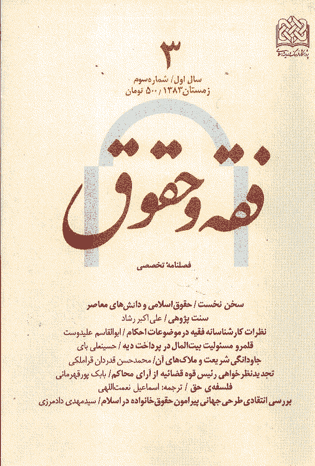 حقوق اسلامی - زمستان 1383 - شماره 3