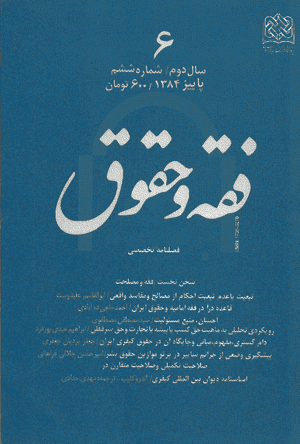 حقوق اسلامی - پاييز 1384 - شماره 6