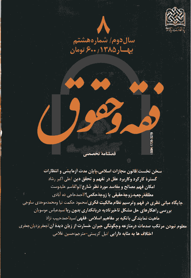 حقوق اسلامی - بهار 1385 - شماره 8