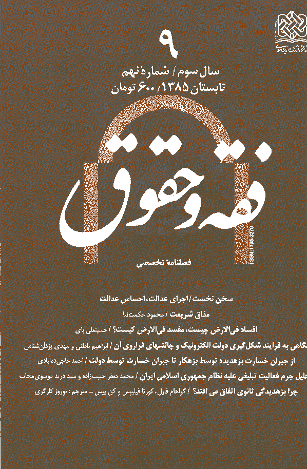 حقوق اسلامی - تابستان 1385 - شماره 9