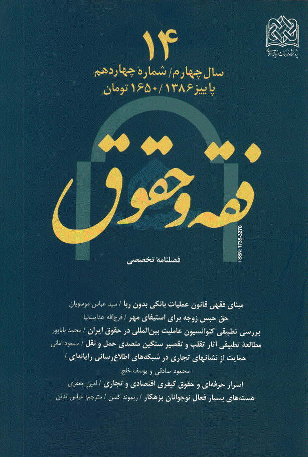 حقوق اسلامی - پاییز 1386 - شماره 14