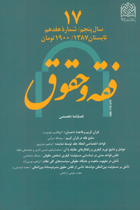 حقوق اسلامی - تابستان 1387 - شماره 17