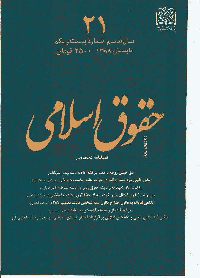 حقوق اسلامی - تابستان 1388 - شماره 21