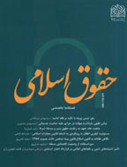 حقوق اسلامی - تابستان 1389 - شماره 25