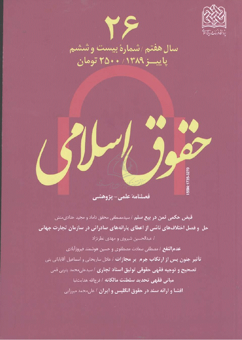 حقوق اسلامی - پاییز 1389 - شماره 26