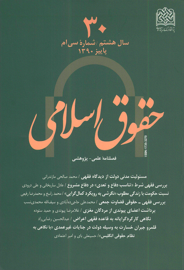 حقوق اسلامی - پاییز 1390 - شماره 30