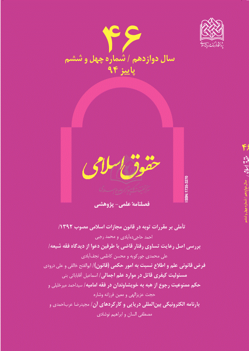 حقوق اسلامی - پاییز 1394 -  شماره 46