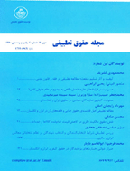 مطالعات حقوق تطبیقی - پاییز و زمستان 1394، دوره ششم - شماره 2