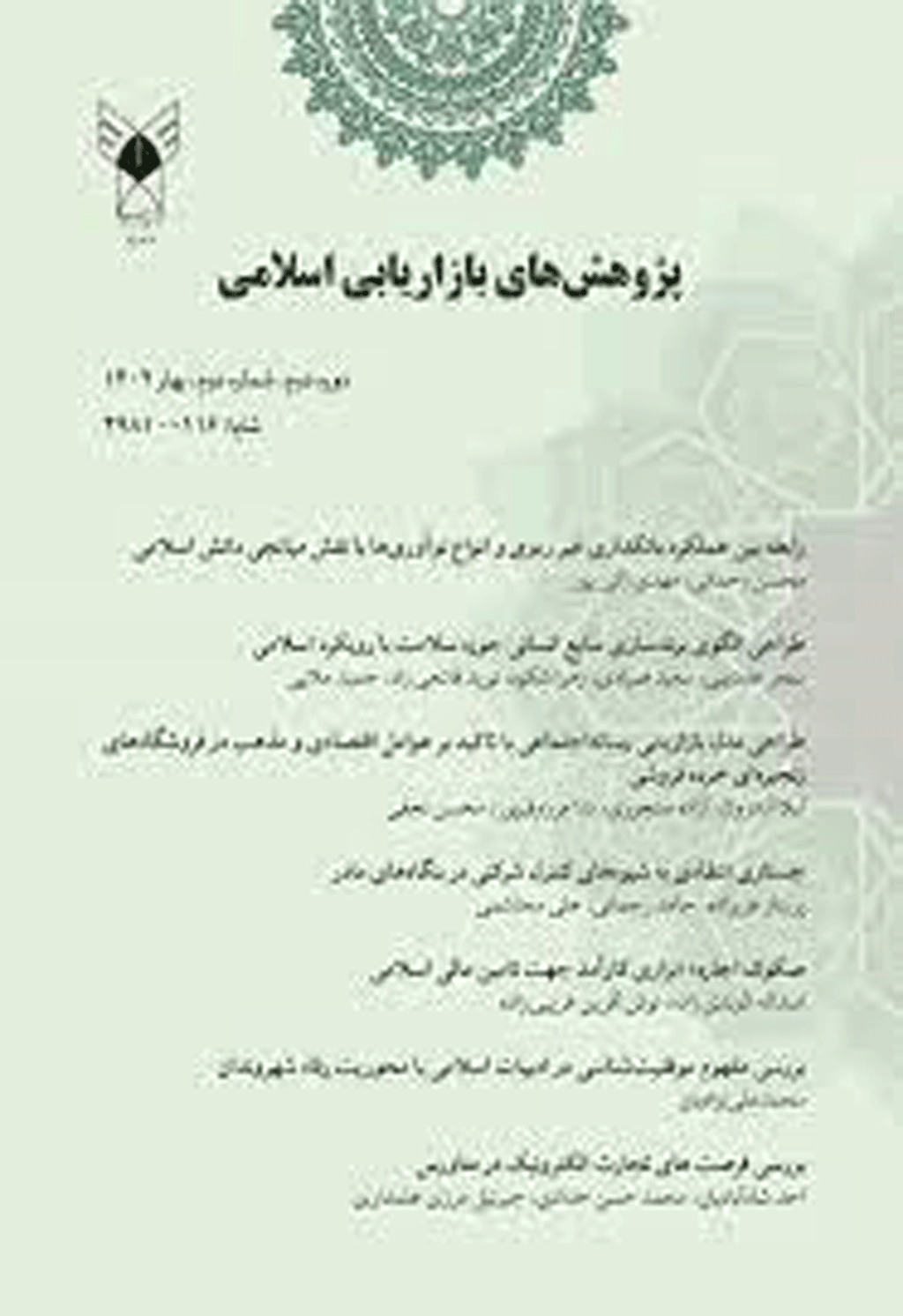 پژوهشهای بازاریابی اسلامی - تابستان 1404، دوره سوم - شماره 3