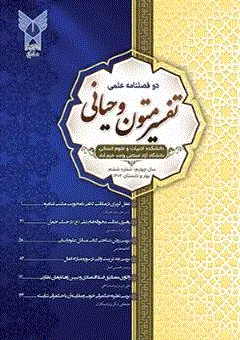 تفسیر متون وحیانی - بهار و تابستان 1400 - شماره 4