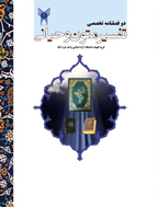 تفسیر متون وحیانی - پاییز و زمستان 1403 - شماره 8