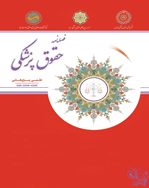 حقوق پزشکی - بهار 1405 - شماره 61