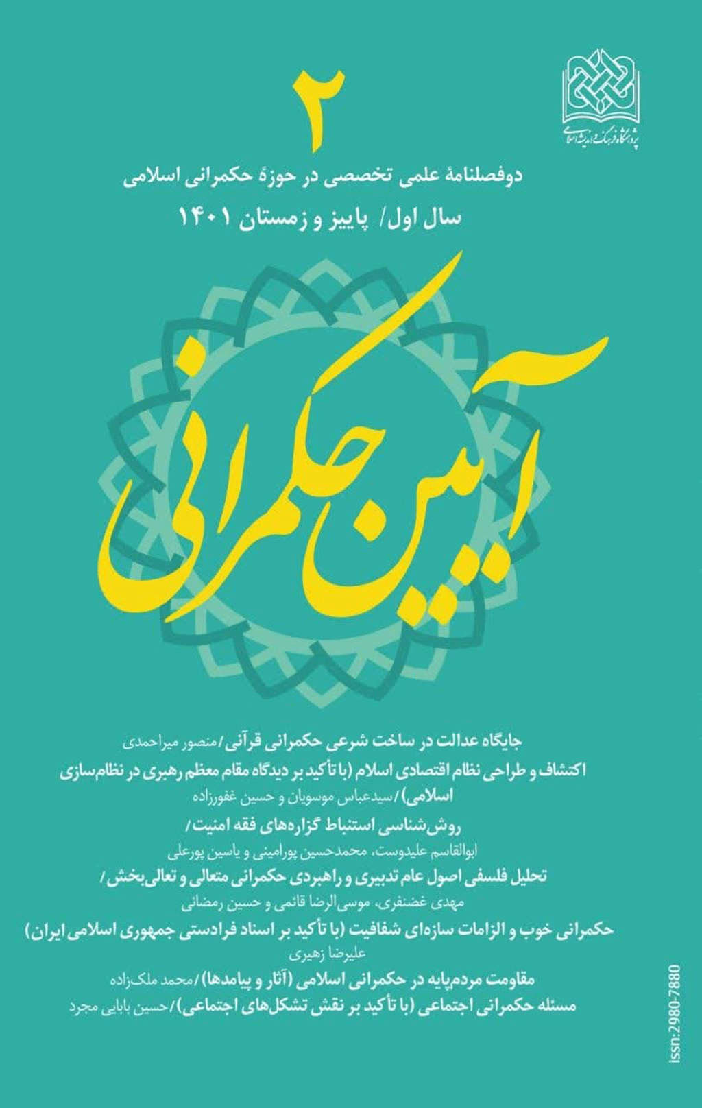 آیین حکمرانی - بهار و تابستان 1403 - شماره 3