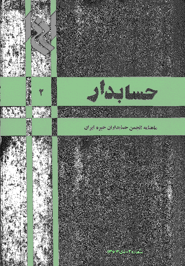 حسابدار - دی 1363 - شماره 2