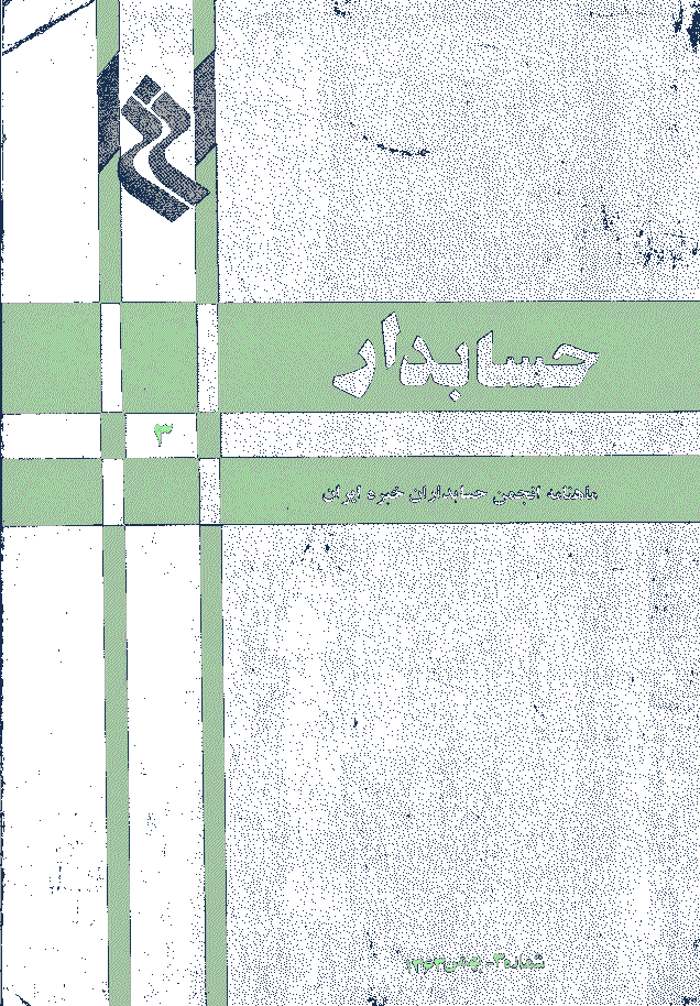 حسابدار - بهمن 1363 - شماره 3