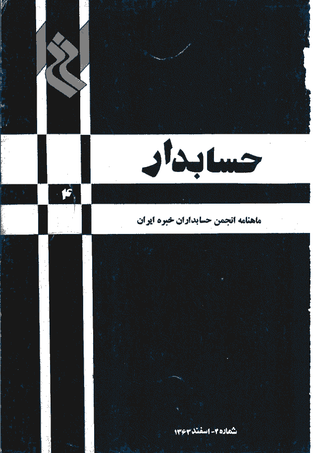 حسابدار - اسفند 1363 - شماره 4