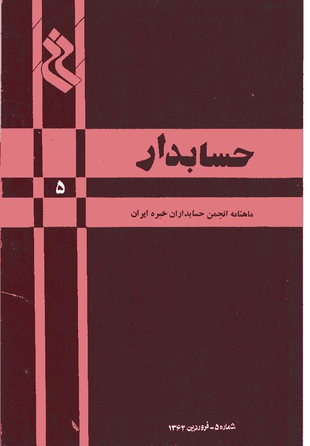 حسابدار - فروردین 1364 - شماره 5