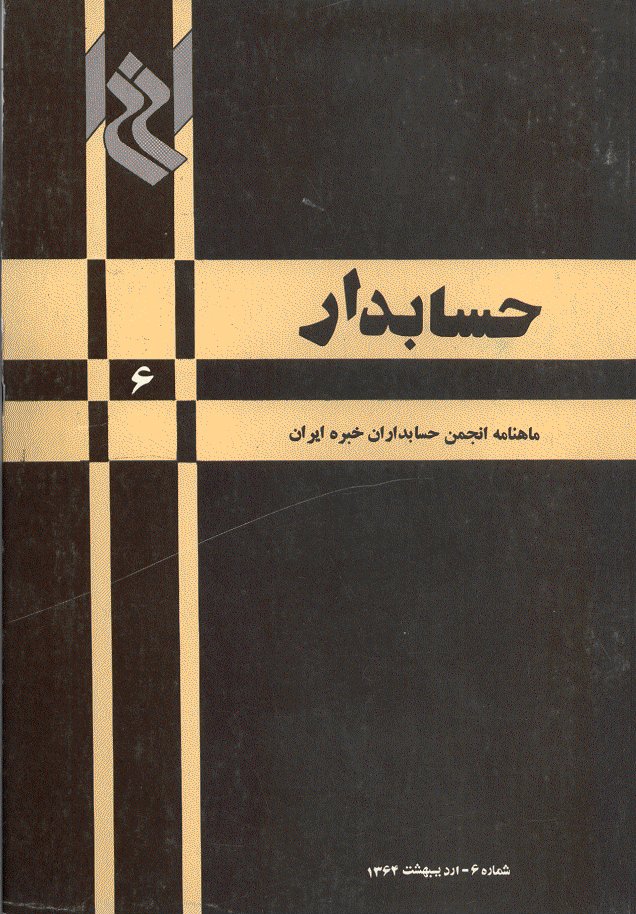 حسابدار - اردیبهشت 1364 - شماره 6