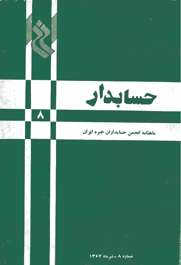 حسابدار - تیر 1364 - شماره 8