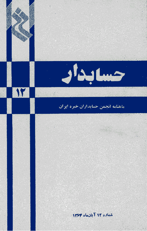 حسابدار - آبان 1364 - شماره 12