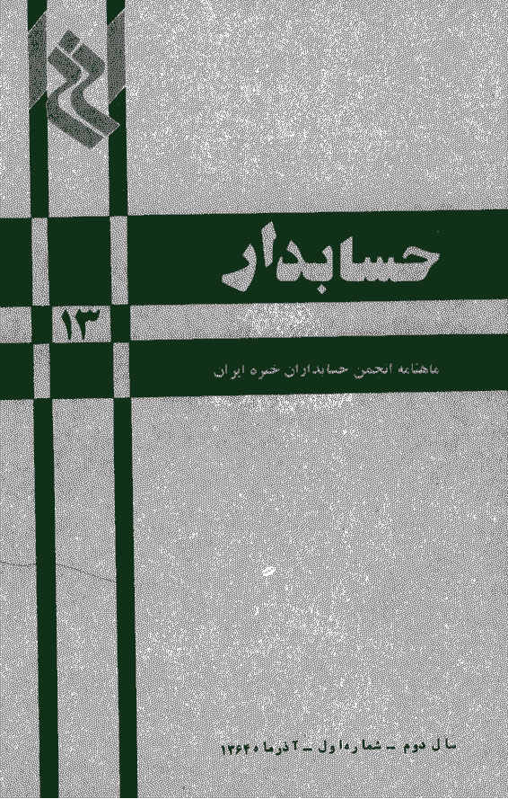 حسابدار - آذر 1364 - شماره 13