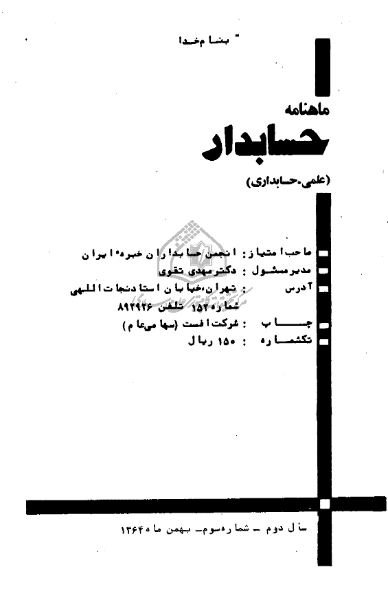 حسابدار - بهمن 1364 - شماره 15