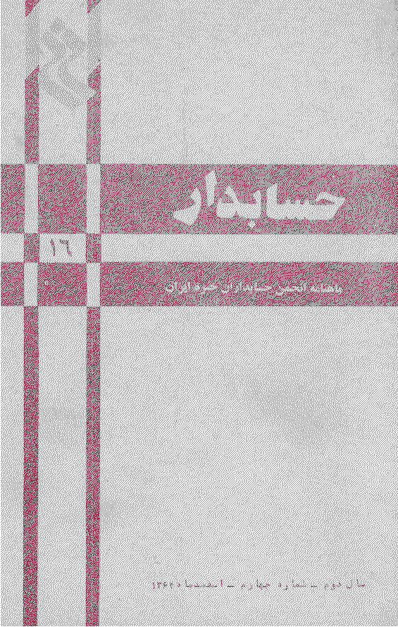 حسابدار - اسفند 1364 - شماره 16