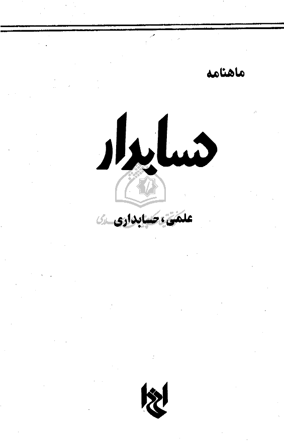حسابدار - خرداد 1365 - شماره 19